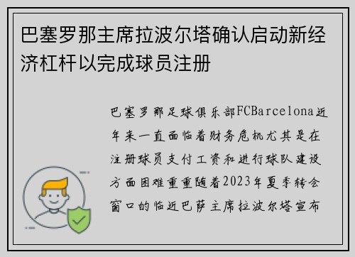 巴塞罗那主席拉波尔塔确认启动新经济杠杆以完成球员注册