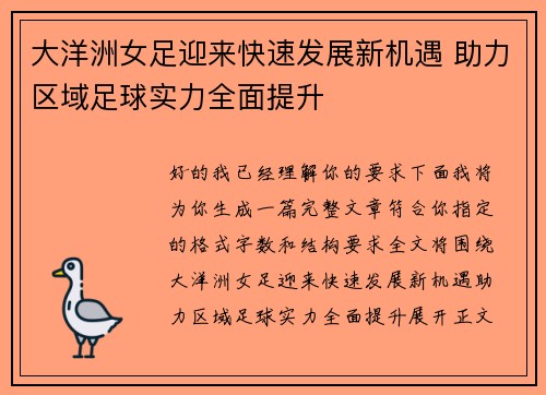 大洋洲女足迎来快速发展新机遇 助力区域足球实力全面提升 大洋洲女足迎来快速发展新机遇 助力区域足球实力全面提升