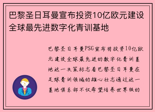 巴黎圣日耳曼宣布投资10亿欧元建设全球最先进数字化青训基地