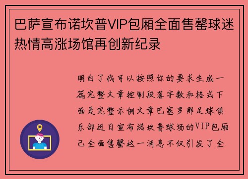 巴萨宣布诺坎普VIP包厢全面售罄球迷热情高涨场馆再创新纪录