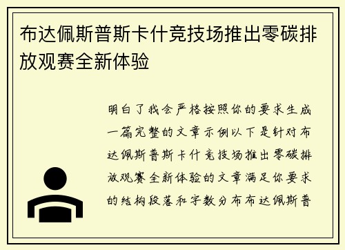 布达佩斯普斯卡什竞技场推出零碳排放观赛全新体验