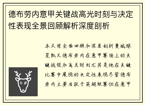 德布劳内意甲关键战高光时刻与决定性表现全景回顾解析深度剖析