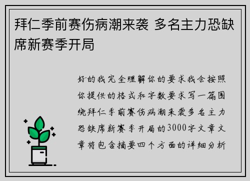 拜仁季前赛伤病潮来袭 多名主力恐缺席新赛季开局