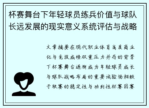 杯赛舞台下年轻球员练兵价值与球队长远发展的现实意义系统评估与战略意义