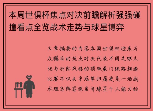 本周世俱杯焦点对决前瞻解析强强碰撞看点全览战术走势与球星博弈