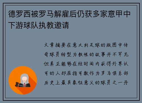 德罗西被罗马解雇后仍获多家意甲中下游球队执教邀请
