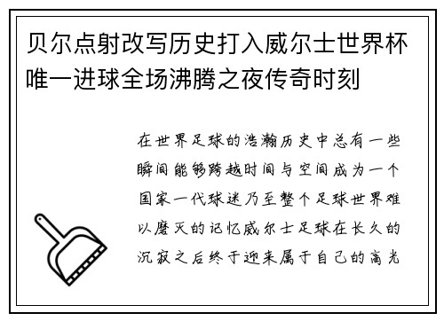 贝尔点射改写历史打入威尔士世界杯唯一进球全场沸腾之夜传奇时刻 贝尔点射改写历史打入威尔士世界杯唯一进球全场沸腾之夜传奇时刻