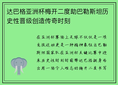 达巴格亚洲杯梅开二度助巴勒斯坦历史性晋级创造传奇时刻