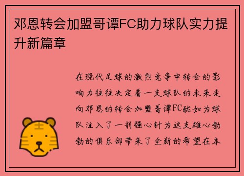 邓恩转会加盟哥谭FC助力球队实力提升新篇章
