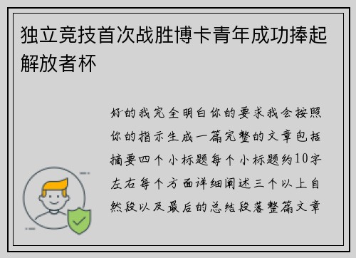 独立竞技首次战胜博卡青年成功捧起解放者杯