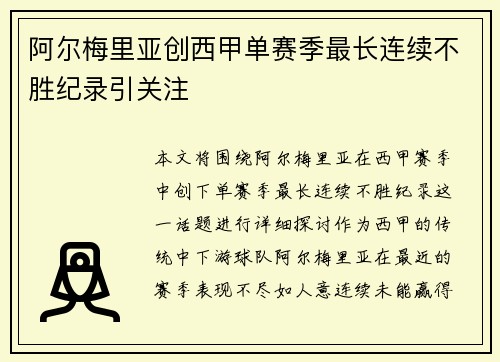 阿尔梅里亚创西甲单赛季最长连续不胜纪录引关注