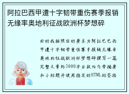 阿拉巴西甲遭十字韧带重伤赛季报销无缘率奥地利征战欧洲杯梦想碎