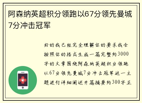 阿森纳英超积分领跑以67分领先曼城7分冲击冠军
