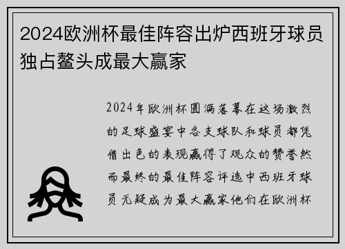 2024欧洲杯最佳阵容出炉西班牙球员独占鳌头成最大赢家 2024欧洲杯最佳阵容出炉西班牙球员独占鳌头成最大赢家