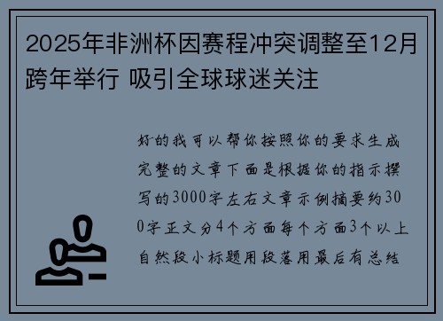 2025年非洲杯因赛程冲突调整至12月跨年举行 吸引全球球迷关注