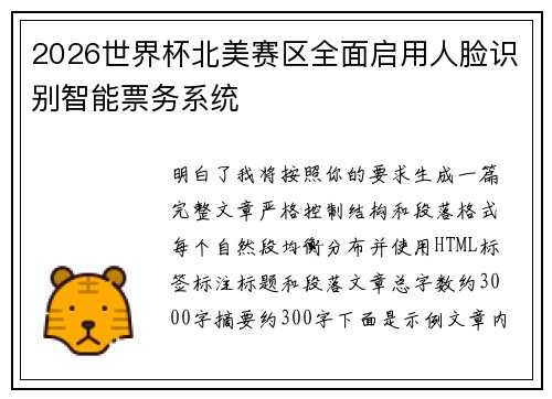 2026世界杯北美赛区全面启用人脸识别智能票务系统