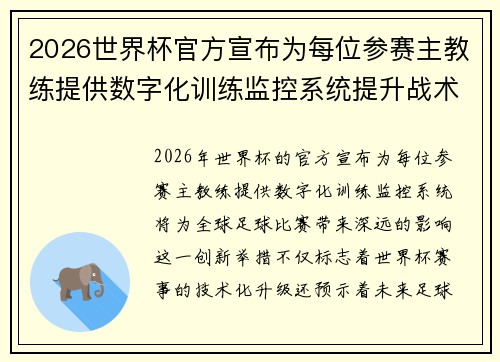 2026世界杯官方宣布为每位参赛主教练提供数字化训练监控系统提升战术水平