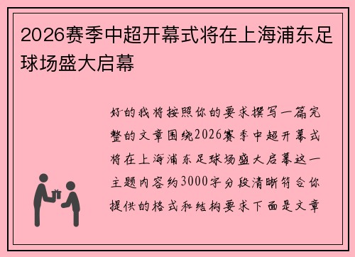 2026赛季中超开幕式将在上海浦东足球场盛大启幕