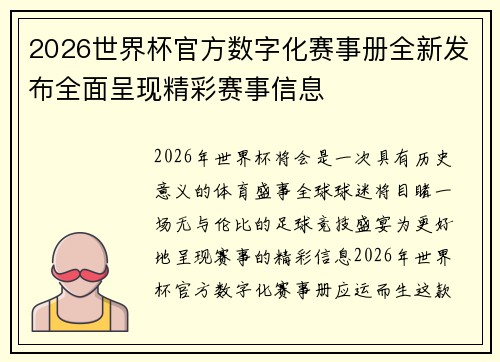 2026世界杯官方数字化赛事册全新发布全面呈现精彩赛事信息