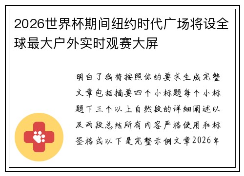 2026世界杯期间纽约时代广场将设全球最大户外实时观赛大屏 2026世界杯期间纽约时代广场将设全球最大户外实时观赛大屏