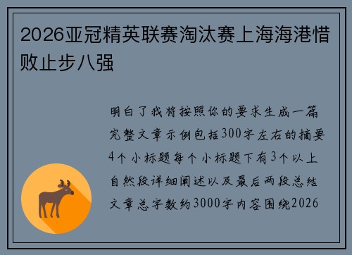 2026亚冠精英联赛淘汰赛上海海港惜败止步八强