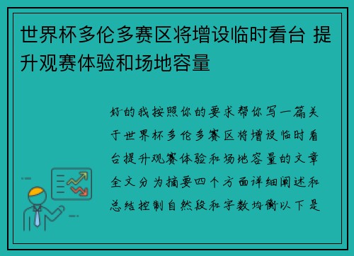 世界杯多伦多赛区将增设临时看台 提升观赛体验和场地容量
