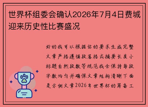 世界杯组委会确认2026年7月4日费城迎来历史性比赛盛况