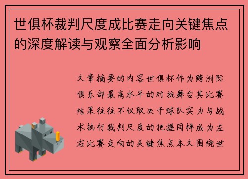 世俱杯裁判尺度成比赛走向关键焦点的深度解读与观察全面分析影响