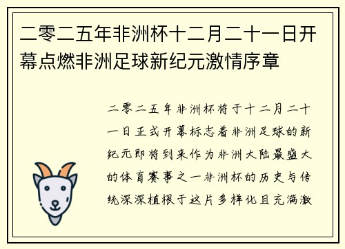 二零二五年非洲杯十二月二十一日开幕点燃非洲足球新纪元激情序章