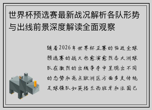世界杯预选赛最新战况解析各队形势与出线前景深度解读全面观察 世界杯预选赛最新战况解析各队形势与出线前景深度解读全面观察