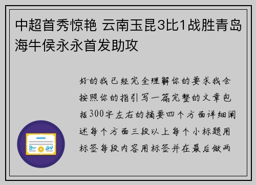 中超首秀惊艳 云南玉昆3比1战胜青岛海牛侯永永首发助攻