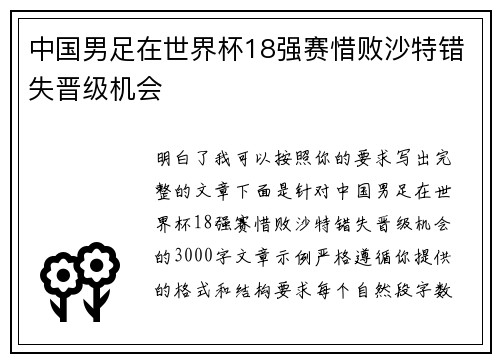 中国男足在世界杯18强赛惜败沙特错失晋级机会