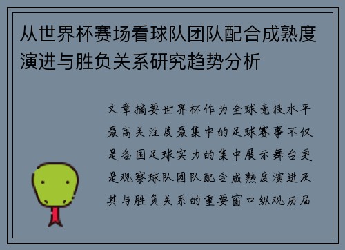 从世界杯赛场看球队团队配合成熟度演进与胜负关系研究趋势分析