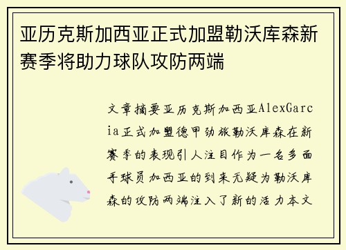 亚历克斯加西亚正式加盟勒沃库森新赛季将助力球队攻防两端