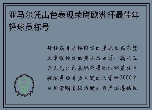 亚马尔凭出色表现荣膺欧洲杯最佳年轻球员称号