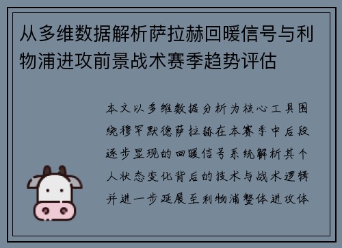 从多维数据解析萨拉赫回暖信号与利物浦进攻前景战术赛季趋势评估