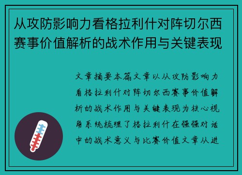 从攻防影响力看格拉利什对阵切尔西赛事价值解析的战术作用与关键表现