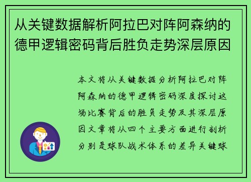 从关键数据解析阿拉巴对阵阿森纳的德甲逻辑密码背后胜负走势深层原因