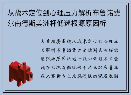 从战术定位到心理压力解析布鲁诺费尔南德斯美洲杯低迷根源原因析