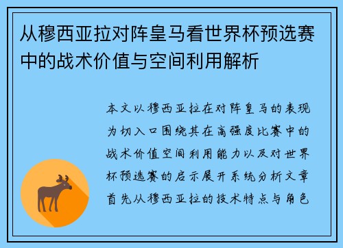 从穆西亚拉对阵皇马看世界杯预选赛中的战术价值与空间利用解析