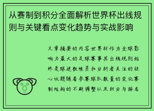 从赛制到积分全面解析世界杯出线规则与关键看点变化趋势与实战影响