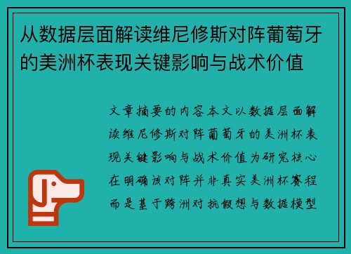 从数据层面解读维尼修斯对阵葡萄牙的美洲杯表现关键影响与战术价值