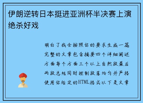 伊朗逆转日本挺进亚洲杯半决赛上演绝杀好戏