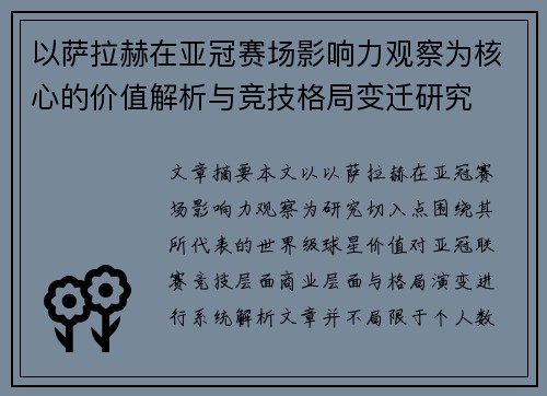 以萨拉赫在亚冠赛场影响力观察为核心的价值解析与竞技格局变迁研究