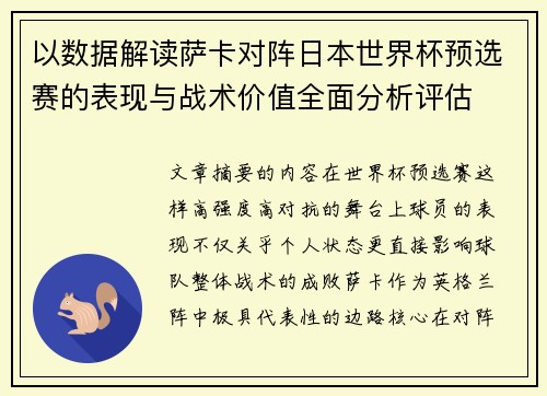 以数据解读萨卡对阵日本世界杯预选赛的表现与战术价值全面分析评估