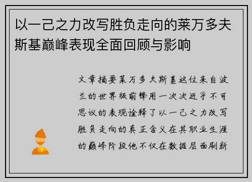 以一己之力改写胜负走向的莱万多夫斯基巅峰表现全面回顾与影响