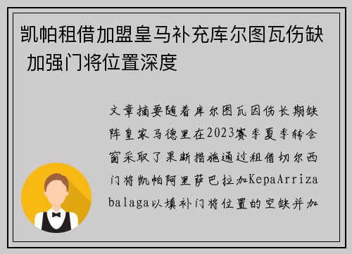 凯帕租借加盟皇马补充库尔图瓦伤缺 加强门将位置深度