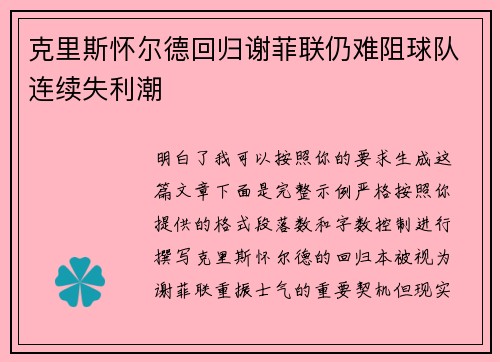 克里斯怀尔德回归谢菲联仍难阻球队连续失利潮