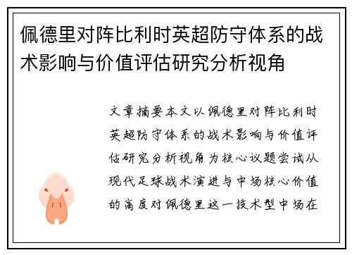 佩德里对阵比利时英超防守体系的战术影响与价值评估研究分析视角