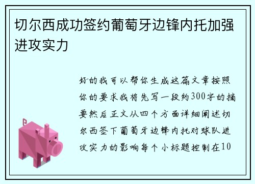 切尔西成功签约葡萄牙边锋内托加强进攻实力